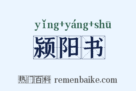 颍阳书是什么意思的图片